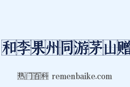 和李果州同游茅山赠是什么意思的图片